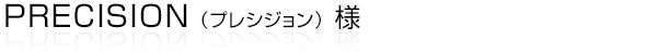 静岡県浜松市を中心に金型冷却部材、機械部品の製作を行っている“PRECISION（プレシジョン）”様