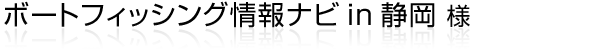 静岡県マリーナ協会様が運営する、静岡県内のボート釣りポイント情報とマリーナ様情報を掲載している『ボートフィッシング情報ナビin静岡』様ホームページ