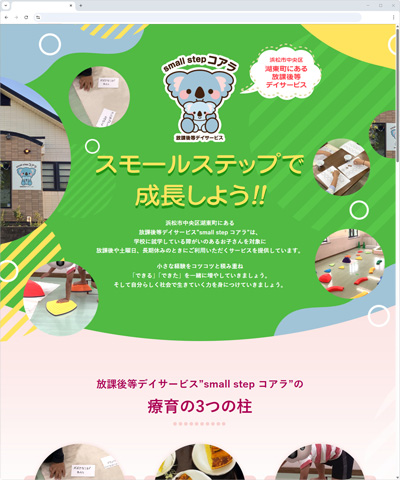 一般社団法人RASHIKU様が運営されている、浜松市中央区湖東町に有る “放課後等デイサービス small step コアラ” 様のホームページ。
