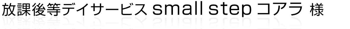 放課後等デイサービス small step コアラ様