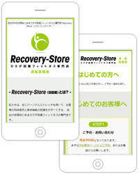 浜松市中央区佐鳴台にあるカラダ回復フィットネスの専門店“Recovery-Store（リカバリーストア）”様