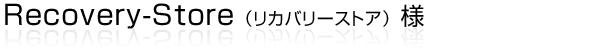 浜松市中央区佐鳴台にあるカラダ回復フィットネスの専門店“Recovery-Store（リカバリーストア）”様
