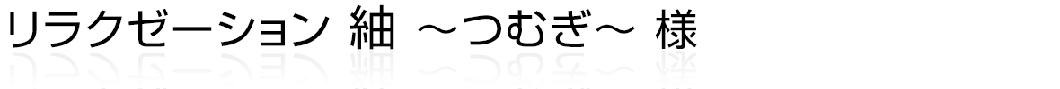 リラクゼーション紬～つむぎ～様