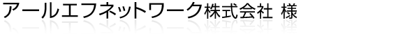 電気/電子/通信/コンピュータ機器の企画/開発/設計/販売をされているアールエフネットワーク株式会社様