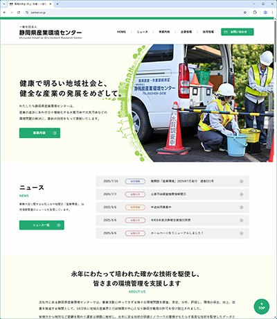 静岡県内にて事業者向けの環境関連機関である“一般社団法人 静岡県産業環境センター”様