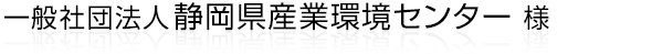 静岡県内にて事業者向けの環境関連機関である“一般社団法人 静岡県産業環境センター”様