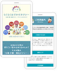 浜松市にて介護・福祉タクシーをされている七福 介護・福祉タクシー様