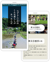 浜松市北区引佐町北部に位置する鎮玉地域の活性化をめざす“NPO法人ひずるしい鎮玉”様