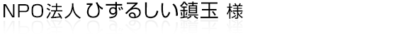 浜松市北区引佐町北部に位置する鎮玉地域の活性化をめざす“NPO法人ひずるしい鎮玉”様