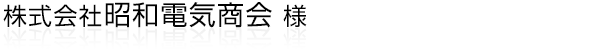 静岡県浜松市を中心に電動機・モーターの修理メンテナンスを専門で行っている“株式会社 昭和電気商会”様ホームページ