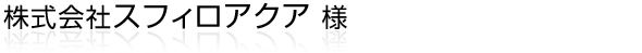 ペットのエサ用昆虫（コオロギ・ハニーワーム・ホソワラジムシ等）を通信販売されている株式会社スフィロアクア様ホームページ。