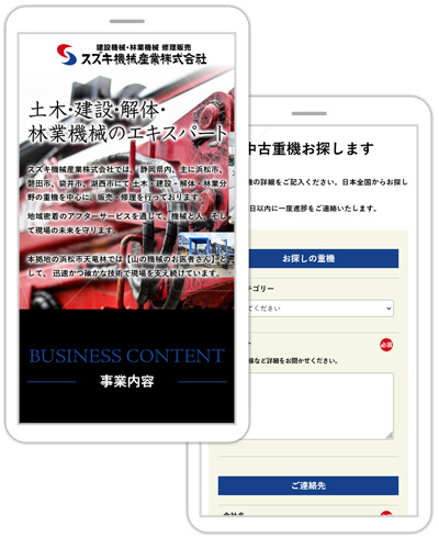 静岡県内、主に浜松市、磐田市、袋井市、湖西市にて土木・建設・解体・林業分野の重機を中心に、販売・修理をされている“スズキ機械産業株式会社”様のホームページ。