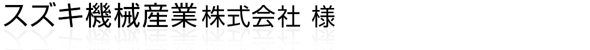 スズキ機械産業株式会社様