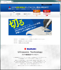 株式会社スズキマリン様の正規運営サイトである『スズキ超音波製品サンプルテスト・貸出し申込み専用サイト』様