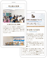 小学生高学年から中学生を対象とした浜松市南区にある学習塾“習志館”様