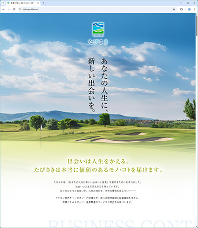 酸素カプセル販売代理店・酸素カプセルサロン運営・ゴルフレッスン事業・インドアゴルフスタジオ運営・スキンケア事業を展開されている“たびさき”様のホームページ。