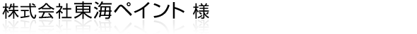 浜松市、磐田市、袋井市、掛川市を中心に、外壁塗装/屋根塗装/瓦の葺き替え/リフォーム工事全般/内装工事全般をされている株式会社東海ペイント様