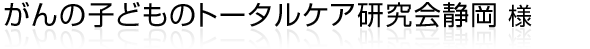 『NPO法人 がんの子どものトータルケア研究会静岡』様のホームページ