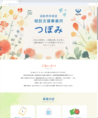 LilyBell合同会社様が運営されている“浜松市中央区 相談支援事業所『つぼみ』”様のホームページ。
