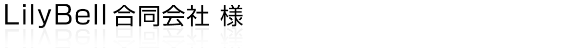 LilyBell合同会社様
