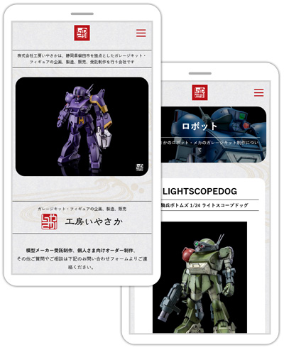 静岡県磐田市を拠点としたガレージキット・フィギュアの企画、製造、販売、受託制作をされている“株式会社工房いやさか”様のホームページ。