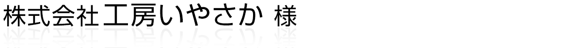 株式会社工房いやさか様