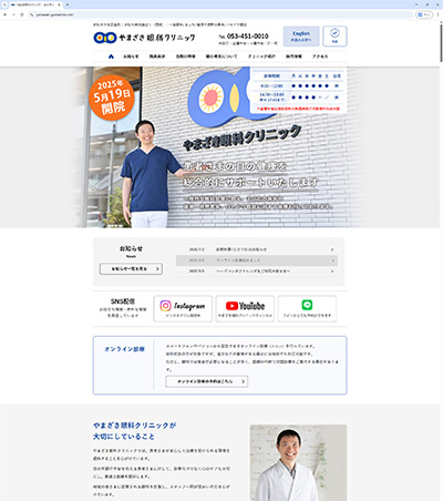 浜松市中央区高町で一般的な眼科診療に加え、まぶたの病気や複視、視野異常、バセドウ眼症に対する治療も行う眼科クリニックを開院した“やまざき眼科クリニック”様のホームページ。