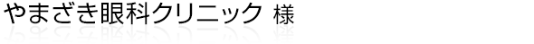 浜松市中央区高町で一般的な眼科診療に加え、まぶたの病気や複視、視野異常、バセドウ眼症に対する治療も行う眼科クリニックを開院した“やまざき眼科クリニック”様