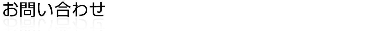 お問い合わせ