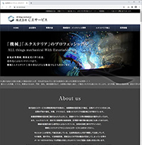 静岡県浜松市を拠点に、各種機械の設計施工や組立、出張メンテナンスを手掛けてられている株式会社C.Eサービス様ホームページ