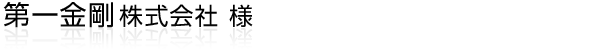 静岡県湖西市にて研削砥石・研磨剤・切削関連製品の販売/アフターサービスをされている第一金剛株式会社様
