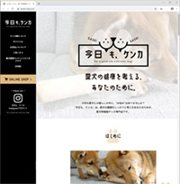 天竜ひのきを使った愛犬用健康グッズ専門店「今日も、ケンカ」様ホームページ。スタンダードプランにて新規作成させていただきました。