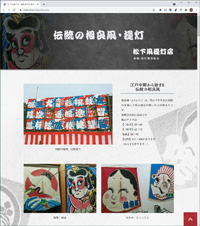 江戸中期から始まる伝統の相良凧・提灯の製造販売をされている“松下凧提灯店”様ホームページ。