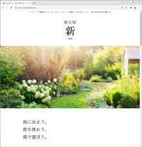 浜松市舘山寺町にてエクステリアの造園会社×ガーデニングコーディネイトをしている“庭工房 新”様のホームページ。
