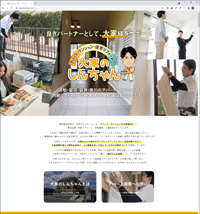 静岡県浜松市のアパート・マンション・住宅リフォームの大家のしんちゃん様のホームページ。