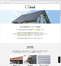 静岡県浜松市を中心に瓦屋根の修理/メンテナンスと外壁塗装を行っている“三愛岐建様