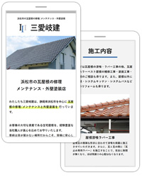 静岡県浜松市を中心に瓦屋根の修理/メンテナンスと外壁塗装を行っている“三愛岐建”様