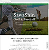 SawaShin Golf＆Baseball 様