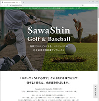 NLP（神経言語プログラム）を駆使してゴルフ・バッティングの飛距離アップレッスンを行う、静岡県浜松市の”SawaShin Golf & Baseball“様ホームページ