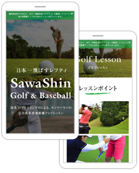 NLP（神経言語プログラム）を駆使してゴルフ・バッティングの飛距離アップレッスンを行う、静岡県浜松市の”SawaShin Golf＆Baseball“様