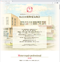 静岡県浜松市を中心に電動機・モーターの修理メンテナンスを専門で行っている“株式会社 昭和電気商会”様ホームページ
