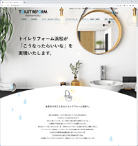 浜松市にてトイレを始めとした水まわりのリフォームや、トイレつまり・水漏れ緊急レスキューもされているトイレリフォーム浜松様のホームページ。