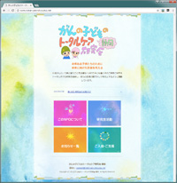 『NPO法人 がんの子どものトータルケア研究会静岡』様のホームページ