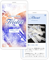 木管楽器の普及のために発音しやすい“樹脂リード”を開発した、日本のベンチャーメーカー「トリオレ」様