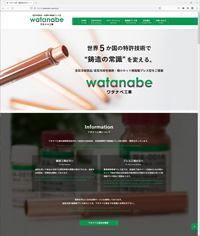 静岡県浜松市にてDC金型の冷却部品開発や樹脂製プレス型の設計・開発を行っているワタナベ工業様のホームページ。