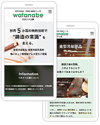 静岡県浜松市にてDC金型の冷却部品開発や樹脂製プレス型の設計・開発を行っているワタナベ工業様のホームページ。”様