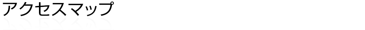アクセスマップ