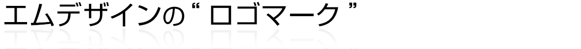 エムデザインの“ロゴマーク”