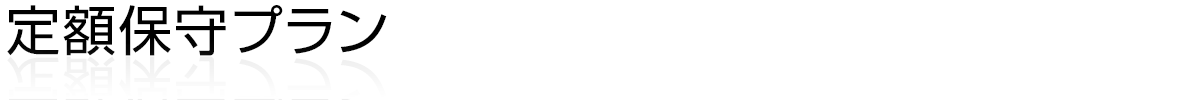 定額保守プラン