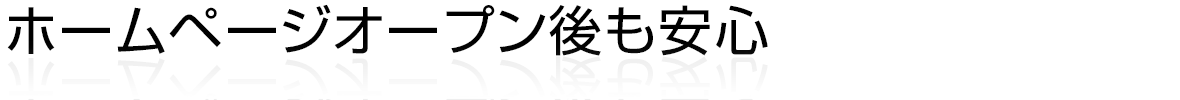 ホームページオープン後も安心